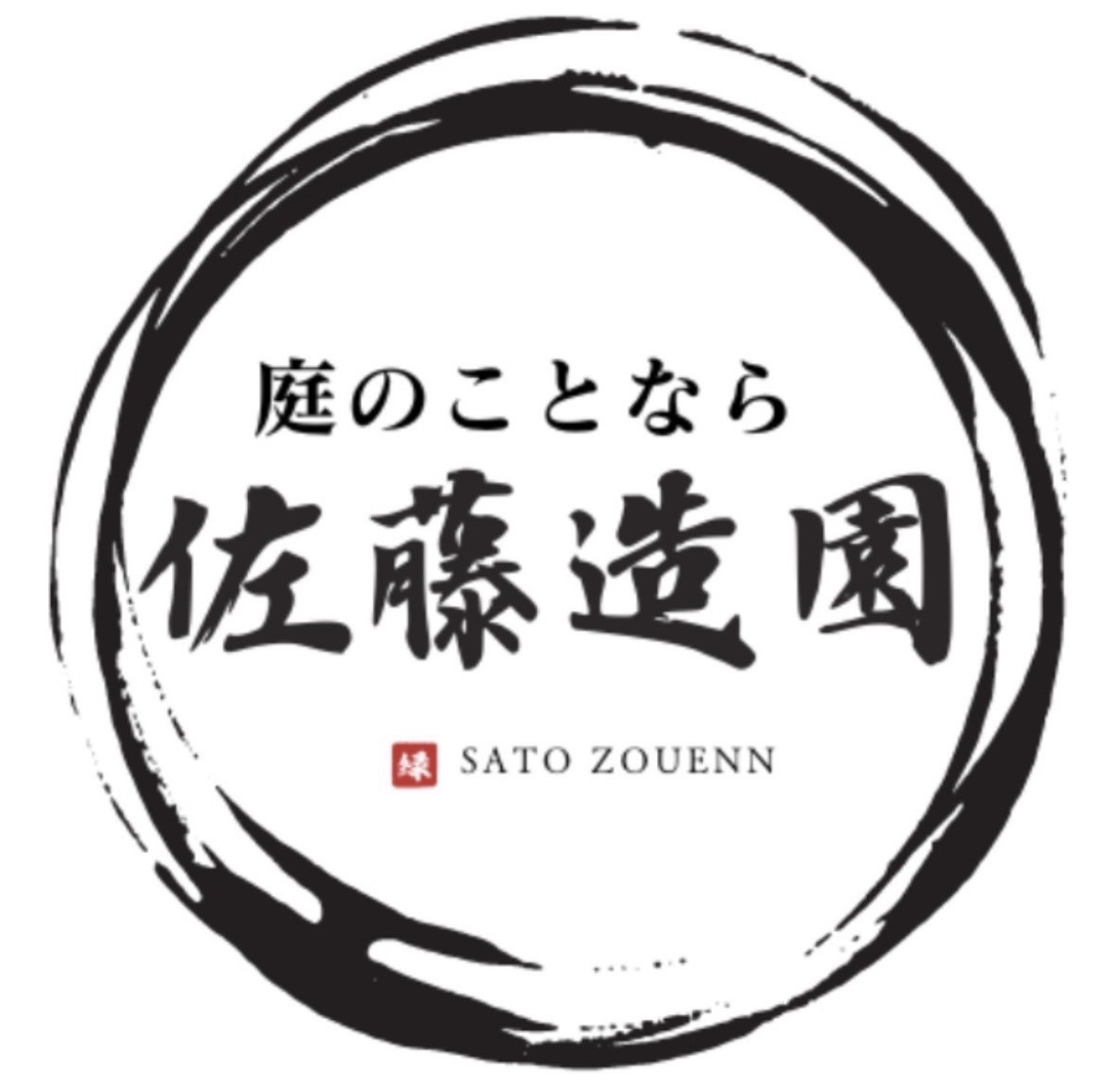 佐藤造園